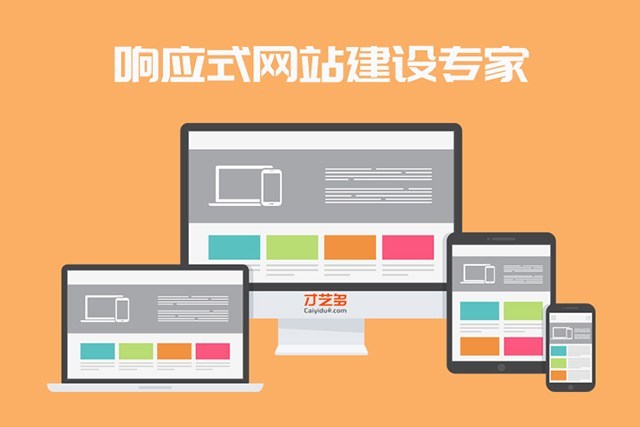 响应式网站建设：打造适应移动端与PC端并存时代的网页设计